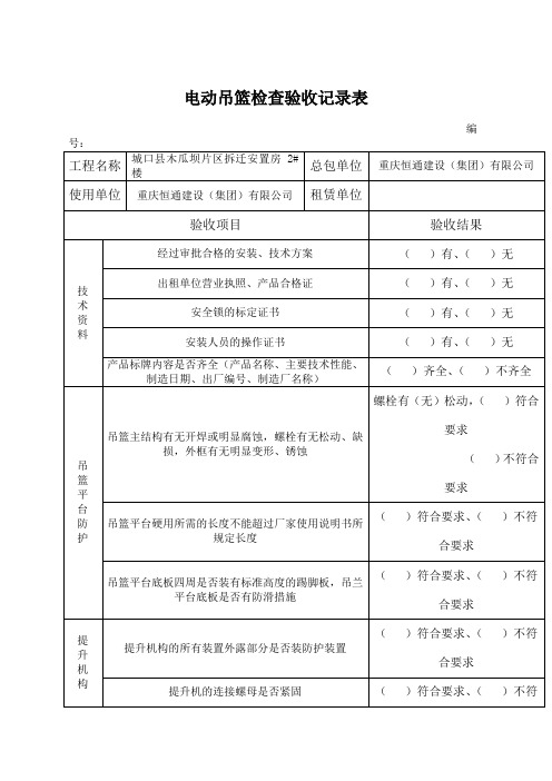 吊篮检查验收记录表