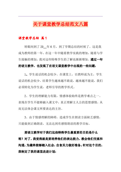 关于课堂教学总结范文八篇