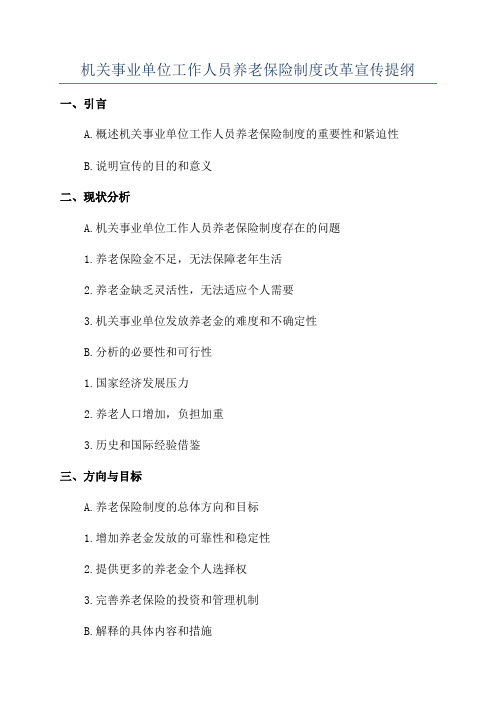 机关事业单位工作人员养老保险制度改革宣传提纲