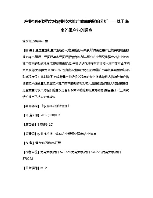 产业组织化程度对农业技术推广效率的影响分析——基于海南芒果产业的调查