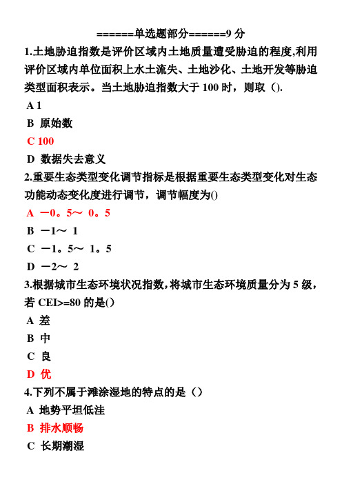 2018二级建造网络继续教育生态环境状况评价技术规范