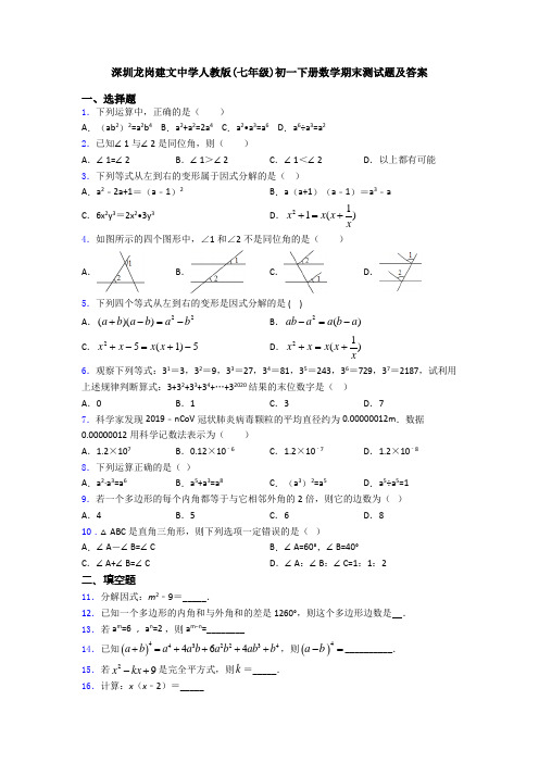 深圳龙岗建文中学人教版(七年级)初一下册数学期末测试题及答案