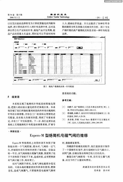 Espero-M型络筒机电磁气阀的维修