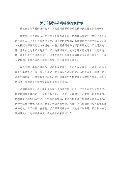 关于刘禹锡乐观精神的读后感