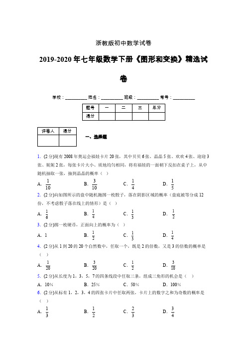 浙教版初中数学七年级下册第三章《事件的可能性》单元复习试题精选 (707)