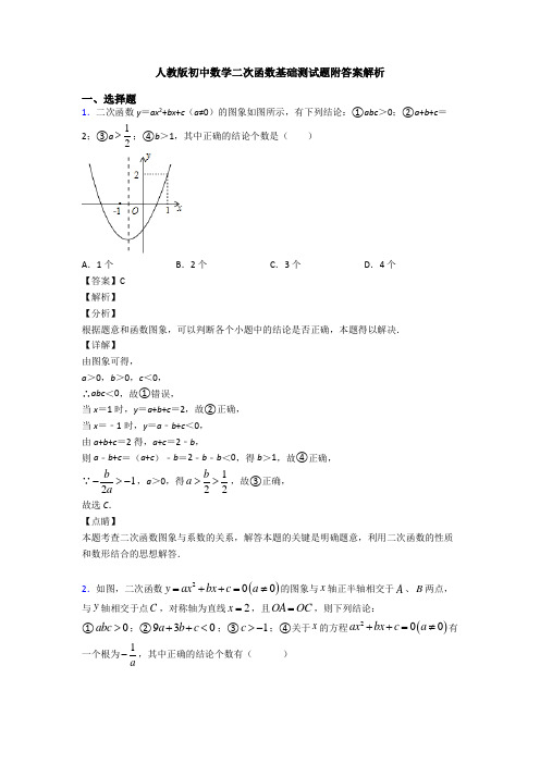 人教版初中数学二次函数基础测试题附答案解析