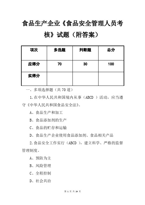 食品生产企业《食品安全管理人员考核》试题(附答案)