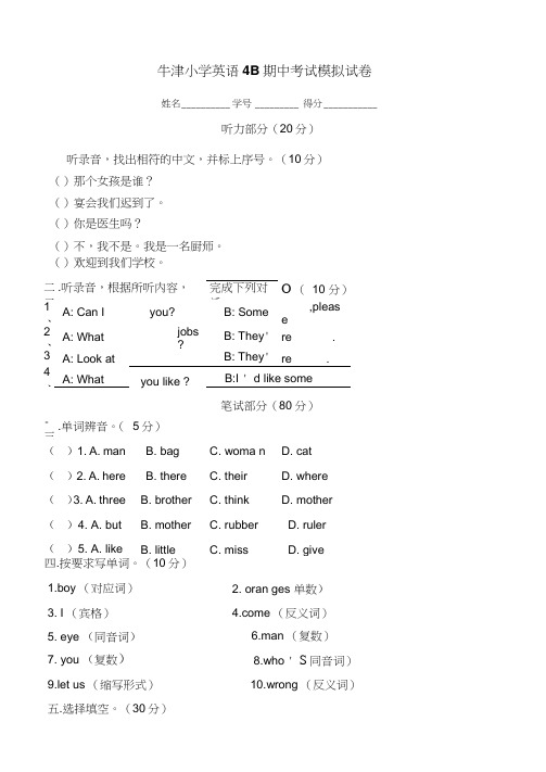 牛津小学英语4B期中考试模拟试卷(含听力内容)共(4页)