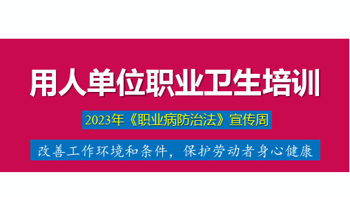 2023《职业病防治法》宣传周宣讲课件--74页