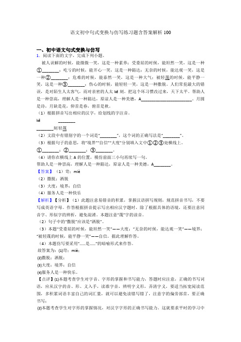 语文初中句式变换与仿写练习题含答案解析100