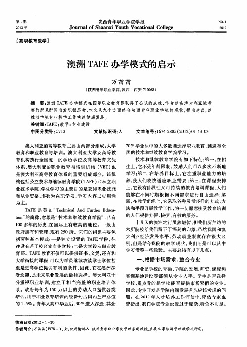 澳洲TAFE办学模式的启示