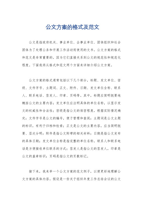 公文方案的格式及范文