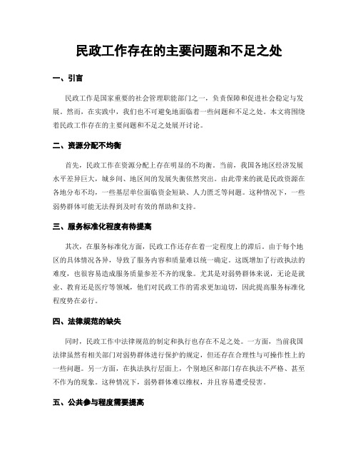 民政工作存在的主要问题和不足之处