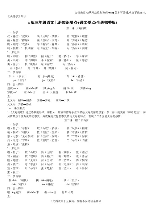 【知识】s版三年级语文上册知识要点课文要点全书完整版