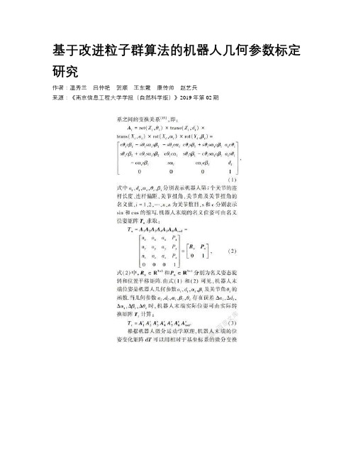 基于改进粒子群算法的机器人几何参数标定研究