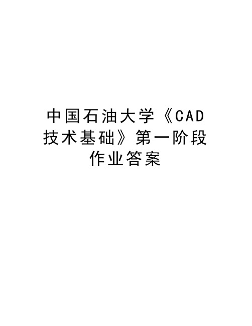 中国石油大学《CAD技术基础》第一阶段作业答案讲解学习