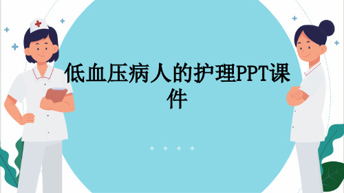 低血压病人的护理PPT课件