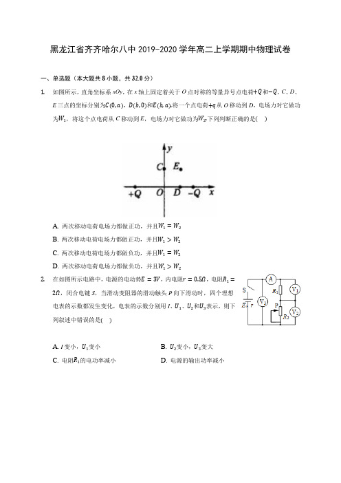 黑龙江省齐齐哈尔八中2019-2020学年高二上学期期中物理试卷 (有解析)