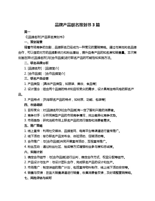 品牌产品联名策划书3篇