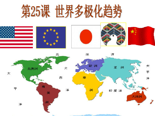 (历史必修一)第25课世界多极化趋势19页PPT文档