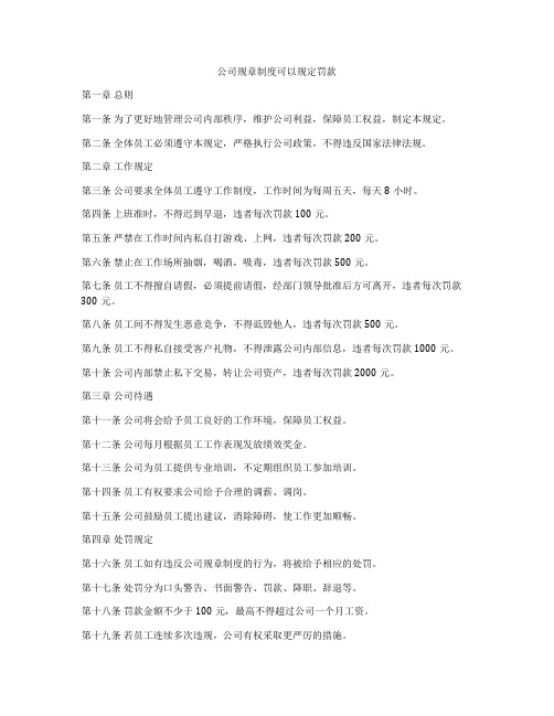 公司规章制度可以规定罚款