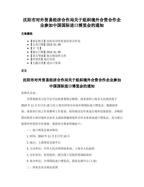 沈阳市对外贸易经济合作局关于组织境外合资合作企业参加中国国际进口博览会的通知