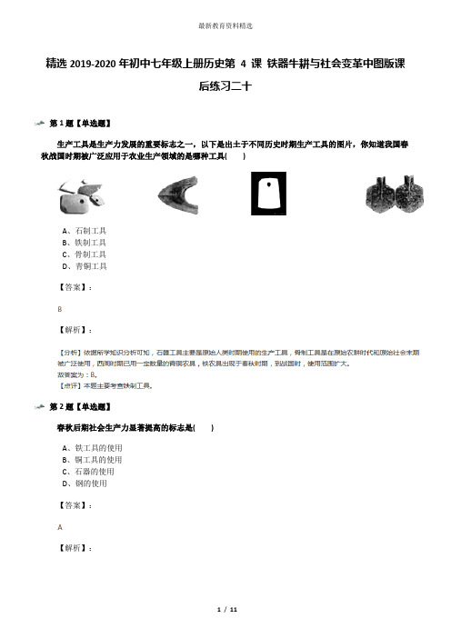 精选2019-2020年初中七年级上册历史第 4 课 铁器牛耕与社会变革中图版课后练习二十