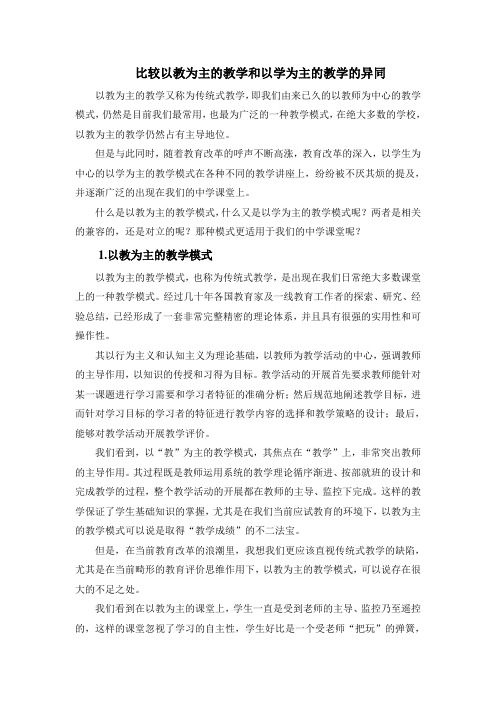 比较以教为主的教学和以学为主的教学的异同