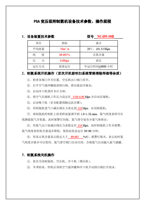 PSA制氮机操作规程(自动切换)