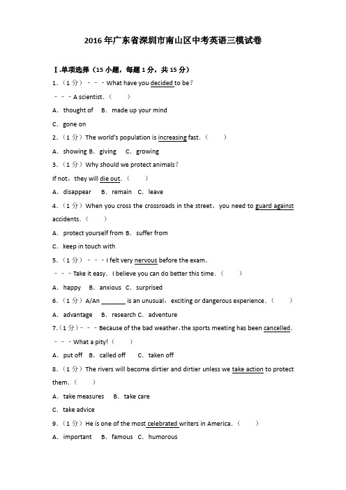 2016年广东省深圳市南山区中考英语三模试卷及解析