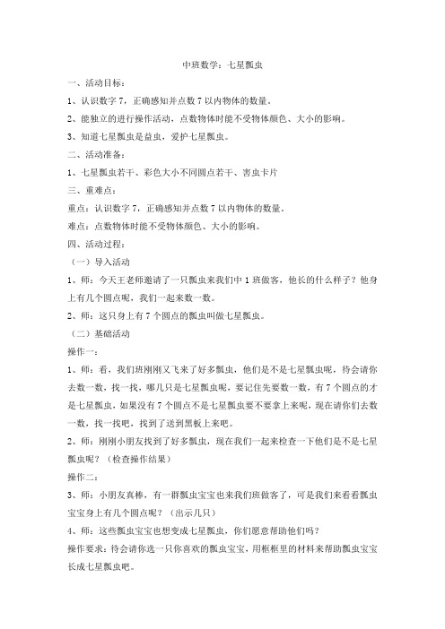 中班数学七星瓢虫(认识数字7)教案及反思