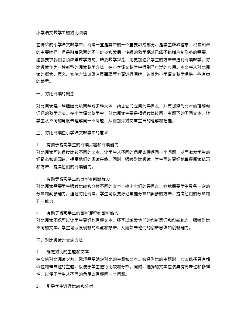 小学语文教学中的对比阅读