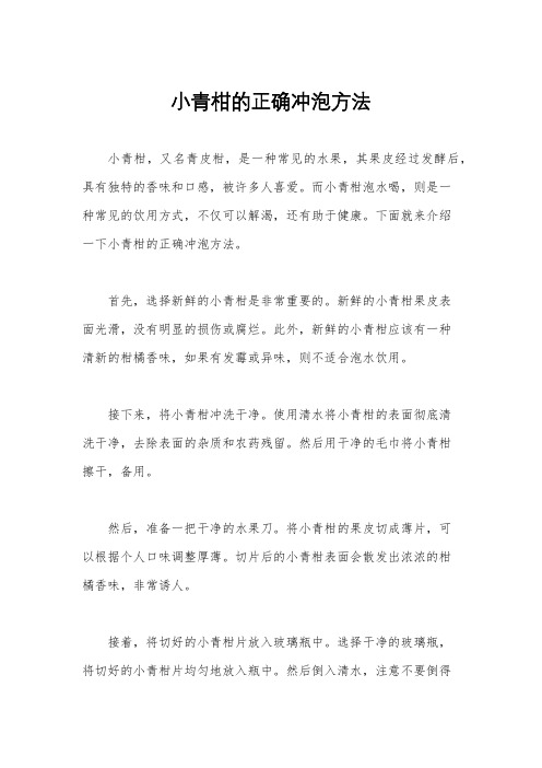 小青柑的正确冲泡方法