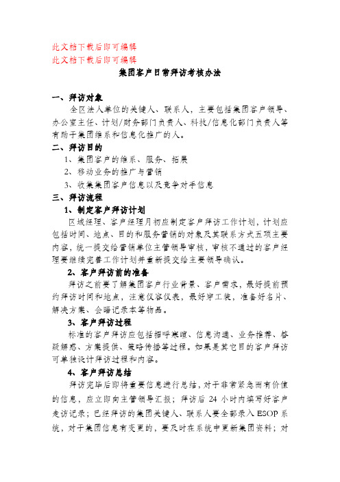 集团客户日常拜访考核办法(完整资料).doc