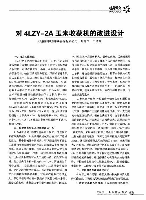 对4LZY-2A玉米收获机的改进设计