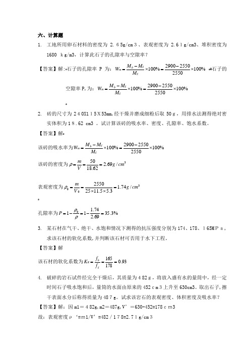 建筑材料计算题