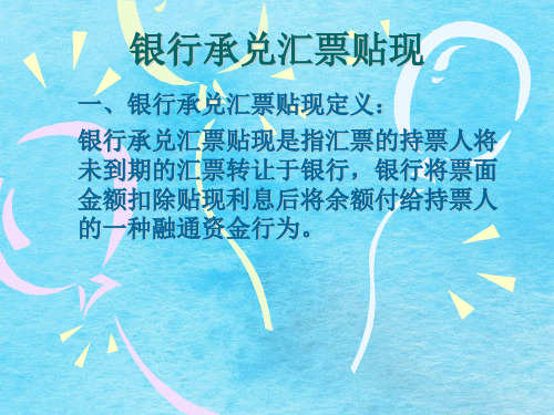 《银行承兑汇票贴现》ppt课件