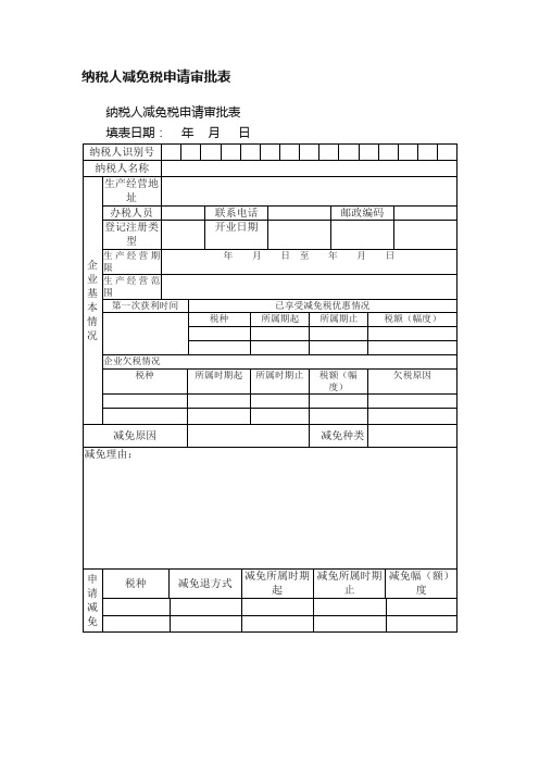 纳税人减免税申请审批表