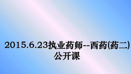 最新.6.23执业药师--西药(药二)公开课教学讲义ppt课件