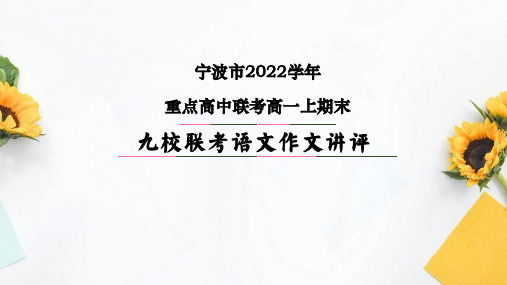 2022-2023学年浙江省宁波市高一上学期九校联考作文讲评课件ppt