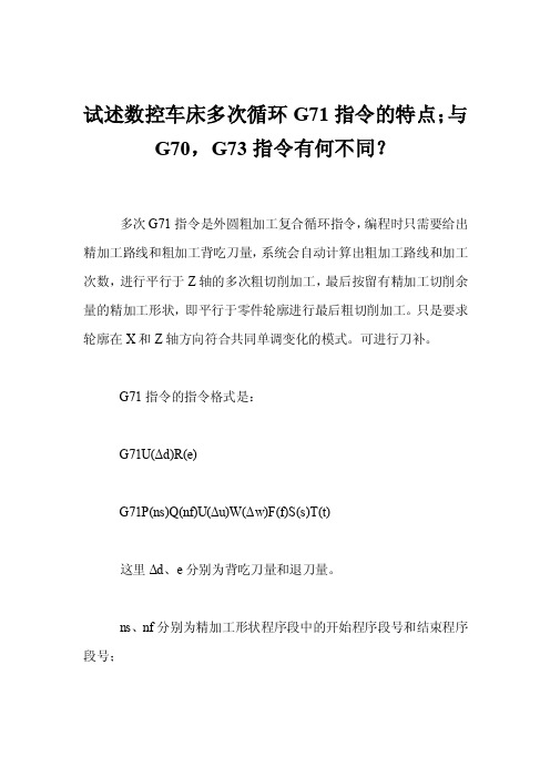 试述数控车床多次循环G71指令的特点；与G70，G73指令有何不同？