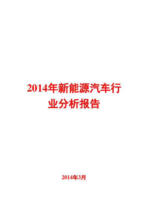 2014年新能源汽车行业分析报告