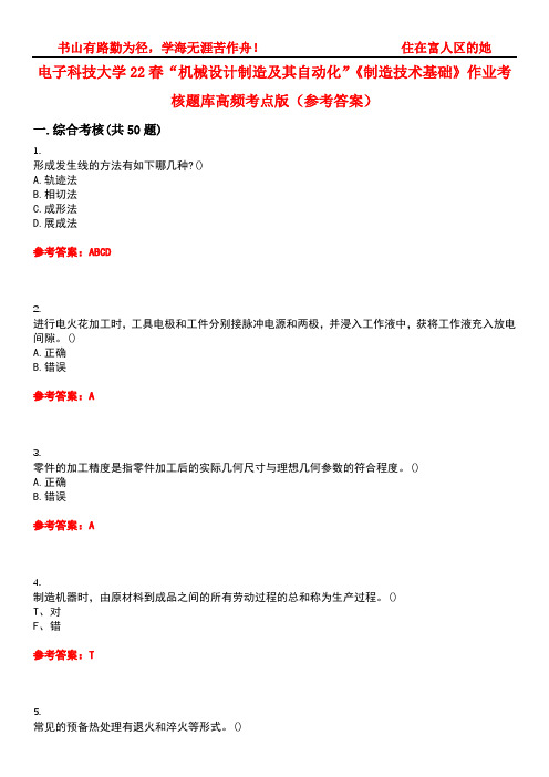 电子科技大学22春“机械设计制造及其自动化”《制造技术基础》作业考核题库高频考点版(参考答案)试题号