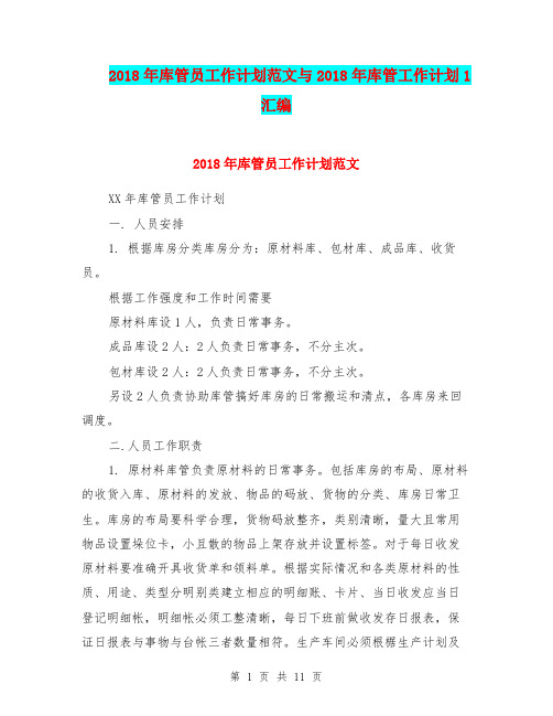 2018年库管员工作计划范文与2018年库管工作计划1汇编.doc