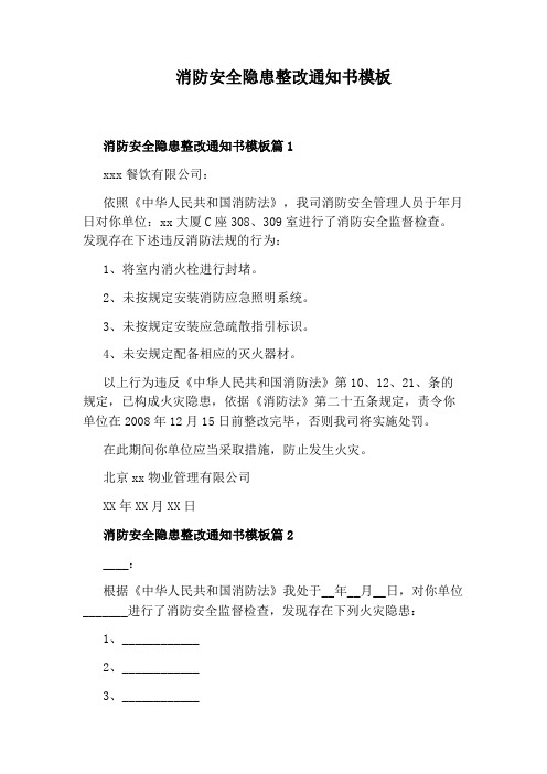 消防安全隐患整改通知书模板