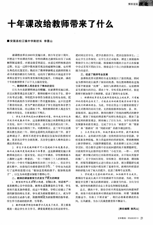 十年课改给教师带来了什么