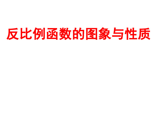 反比例函数的图像与性质(齐淑慧)