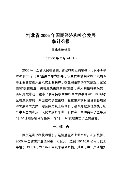 河北2005年国民经济和社会发展