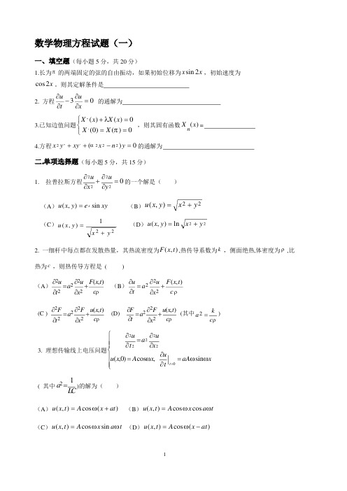 数学物理方程考试试题及解答