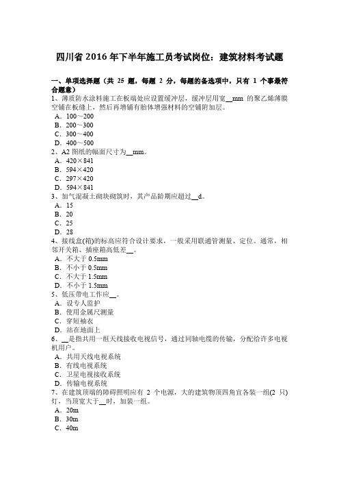 四川省2016年下半年施工员考试岗位：建筑材料考试题